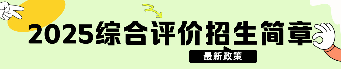 2026综合评价院校_综合评价院校查询_综合评价招生简章_综合评价院校名单