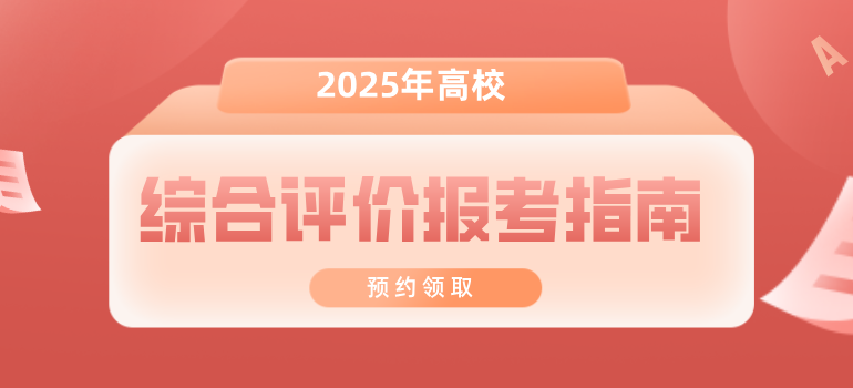 《2025年高校综合评价培养规划指南》电子资料