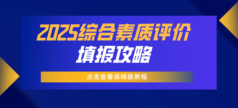 2025各省市综合素质评价系统入口及填报攻略汇总