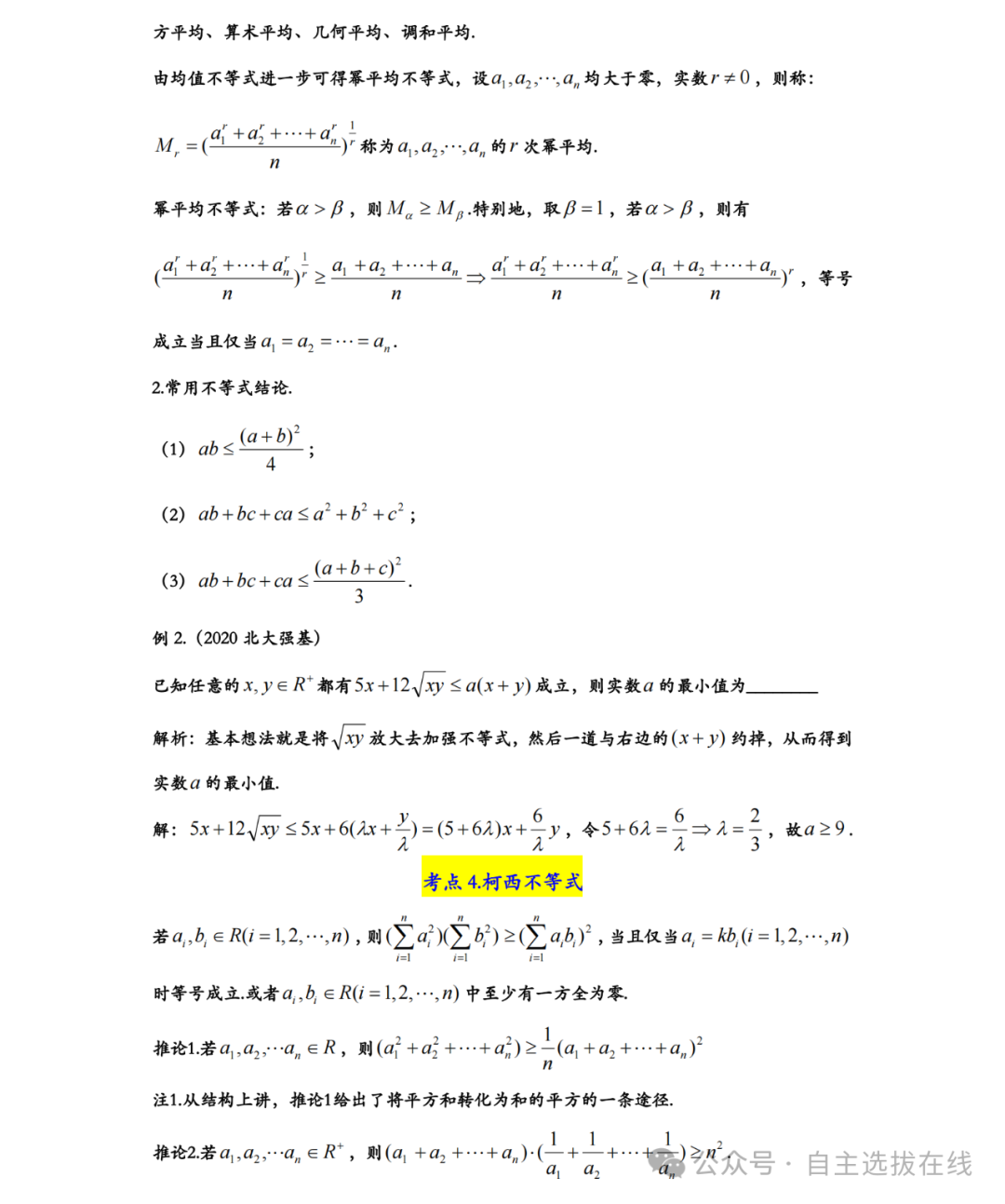 强基、综评必考25个数学知识点