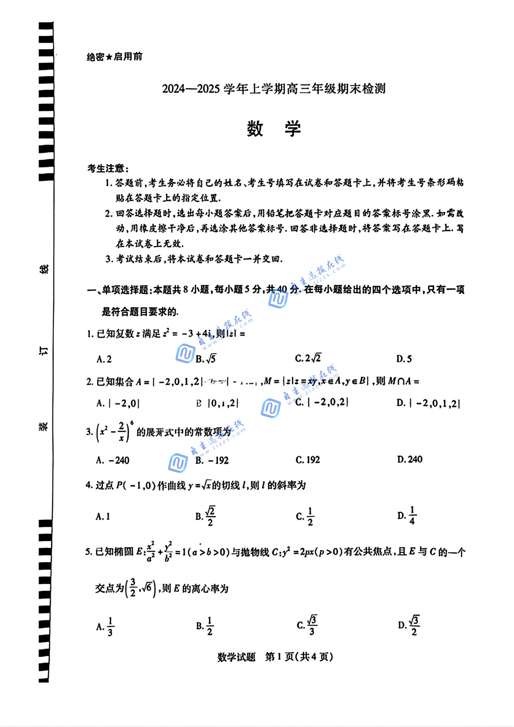 安徽天一大联考2025届高三1月期末检测数学试题及答案