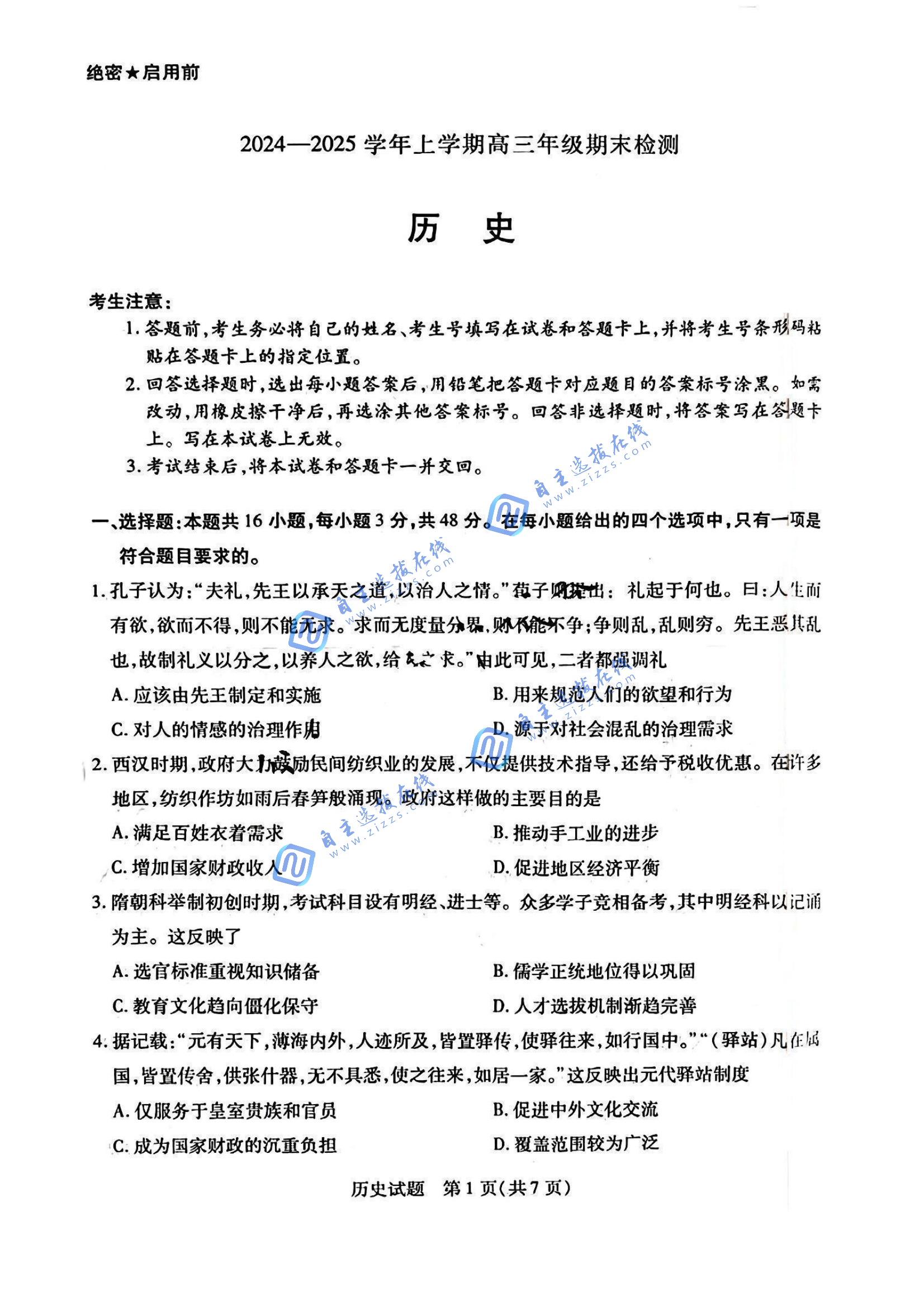 安徽天一大联考2025届高三1月期末检测历史试题及答案