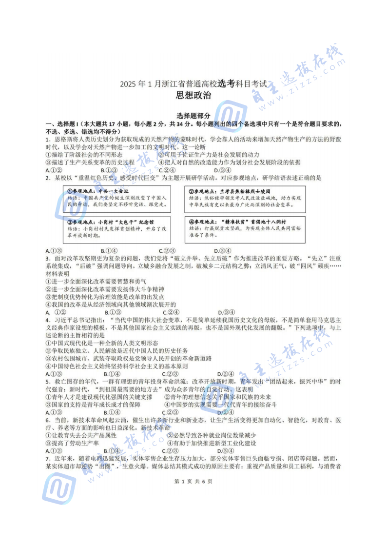 江省2025年1月高三选考（首考）政治试题及答案