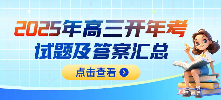  2025届高三大联考试题及答案汇总