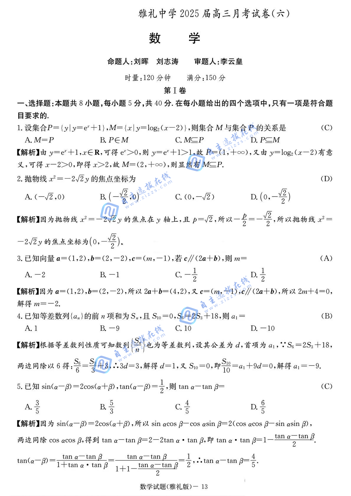 湖南省雅礼中学2025届高三月考试卷（六）数学试题及答案