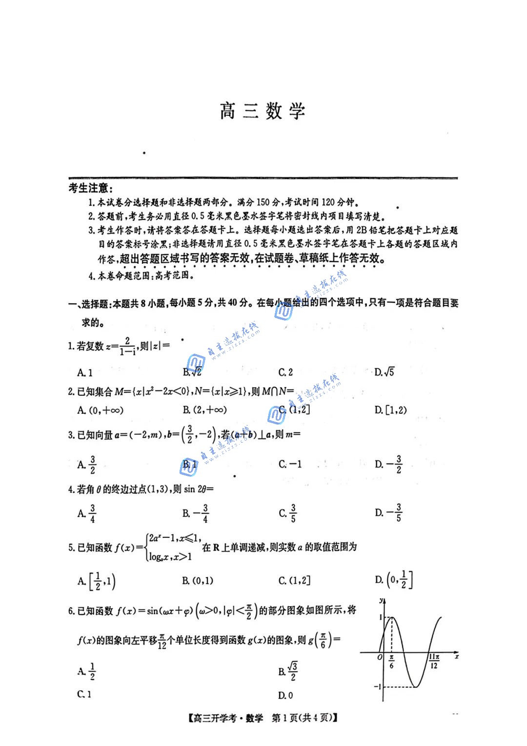 九师联盟2025届高三2月质量检测数学试题及答案