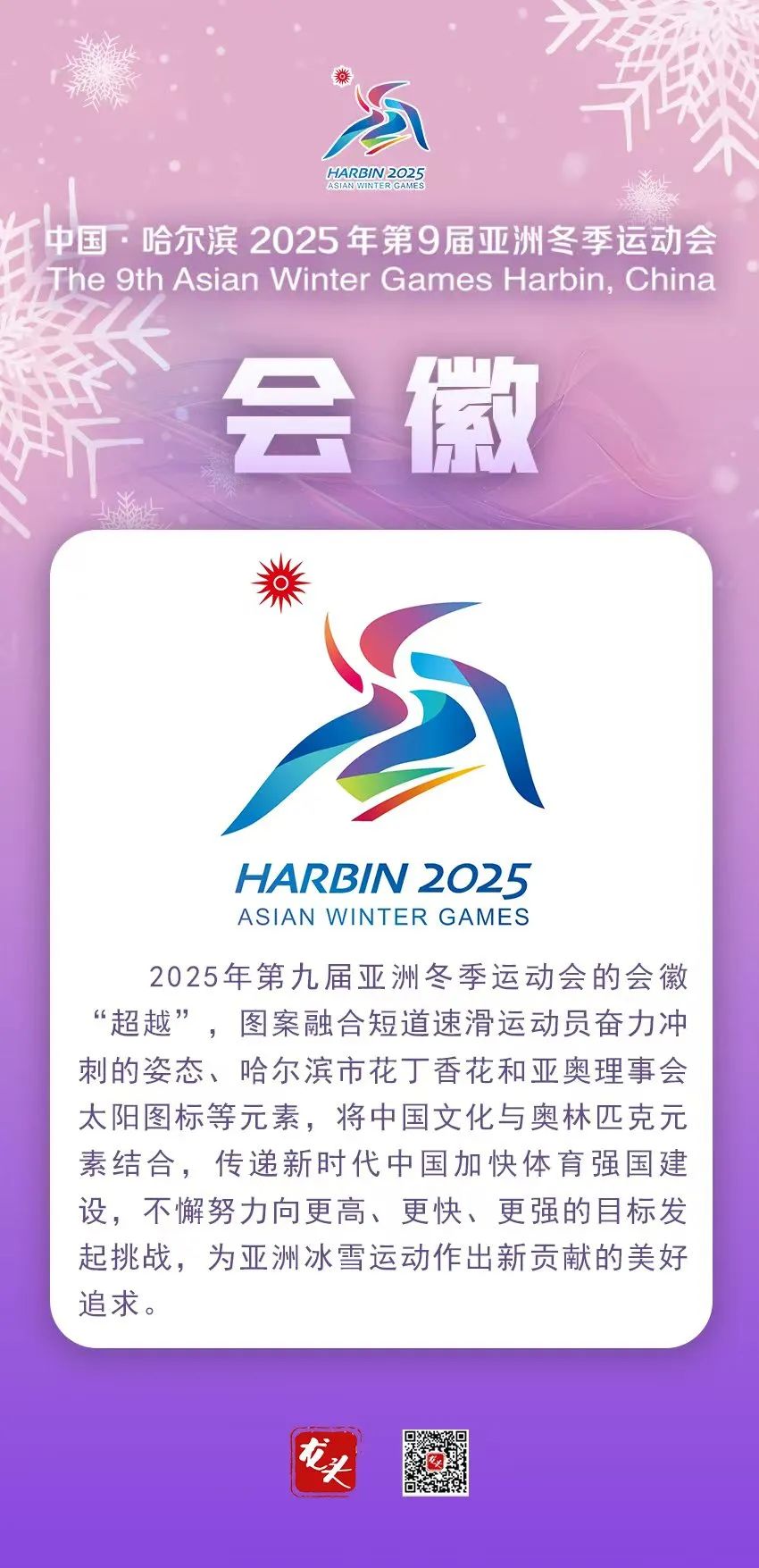 2025年第九届亚冬会今日开幕！这些知识点提前收藏