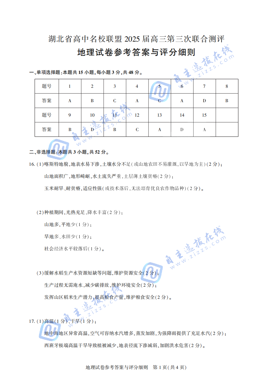 湖北圆创联盟2025届高三2月开学考地理试题及答案