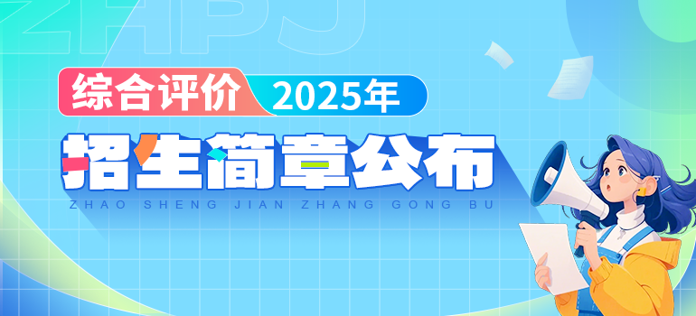 2025综合评价招生简章