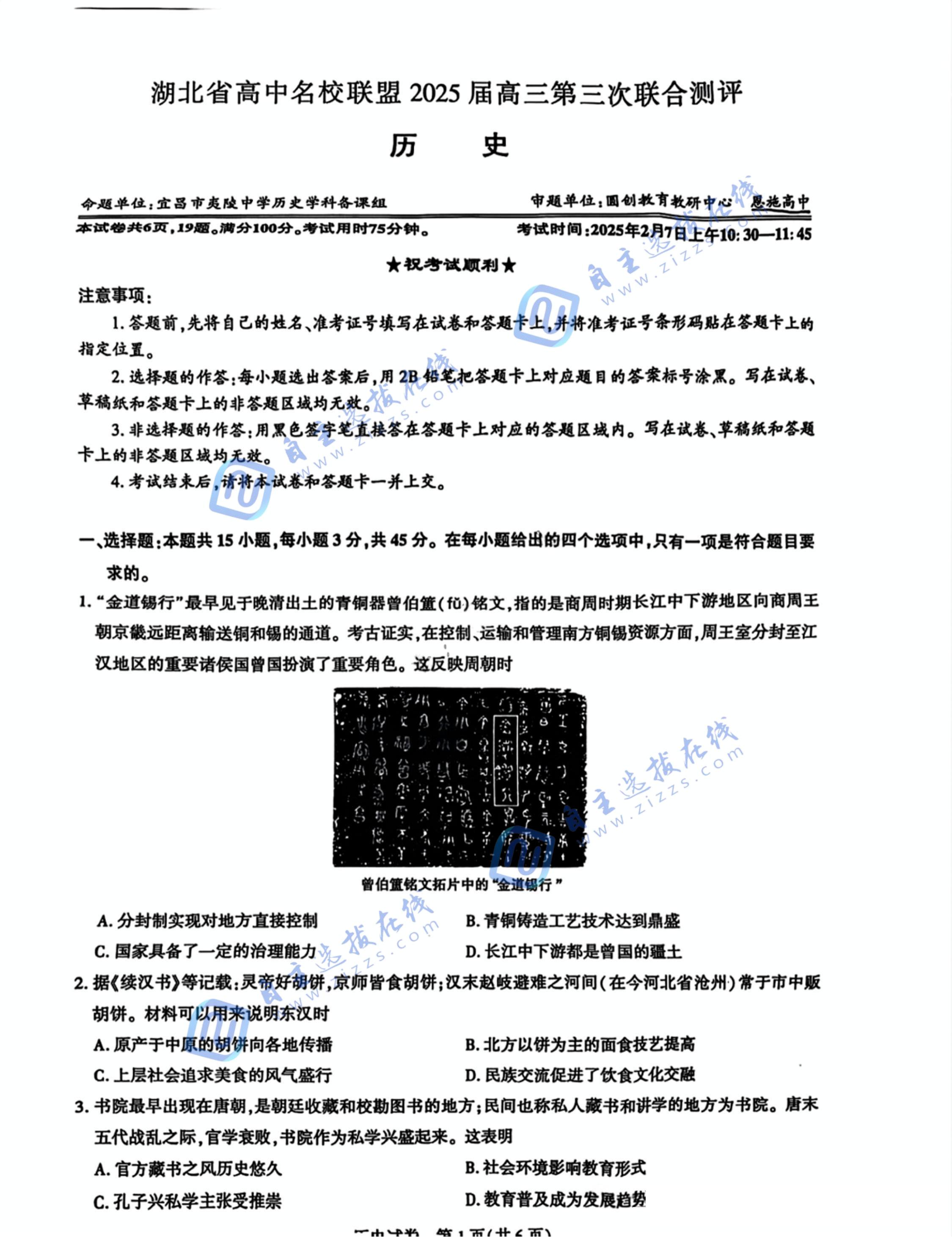 湖北圆创联盟2025届高三2月开学考历史试题及答案