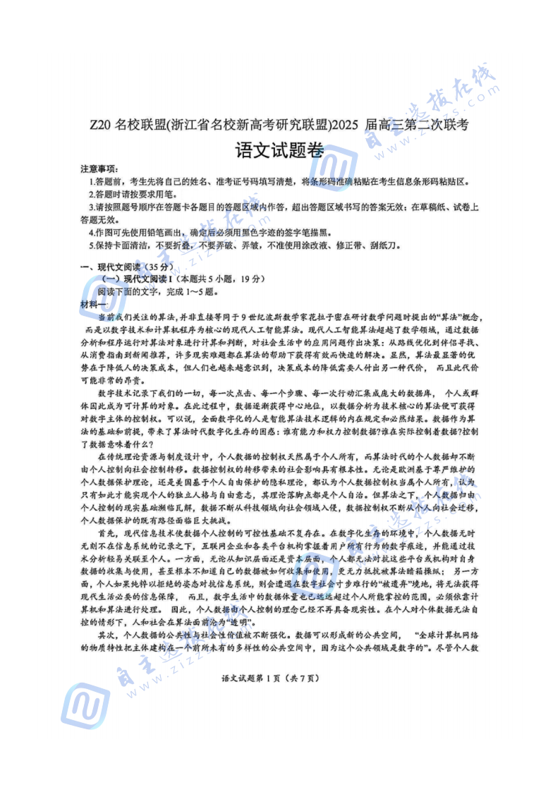 2025年浙江省Z20名校联盟高三2月联考语文试题及答案