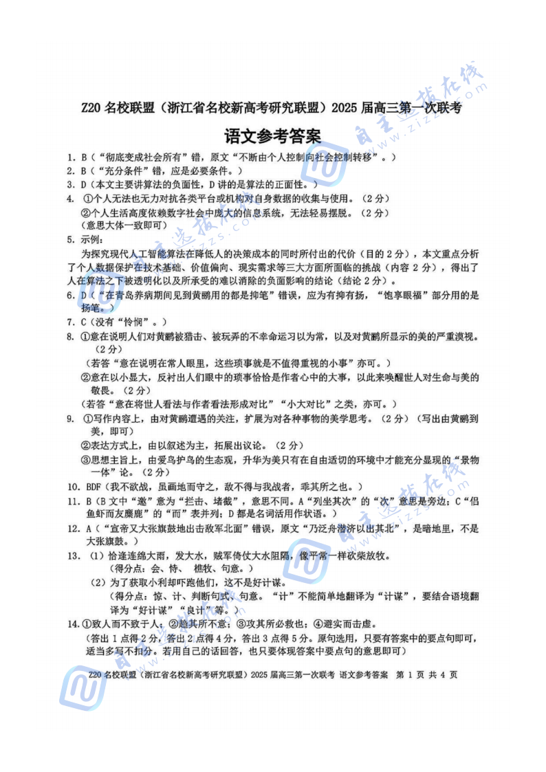 2025年浙江省Z20名校联盟高三2月联考语文试题及答案