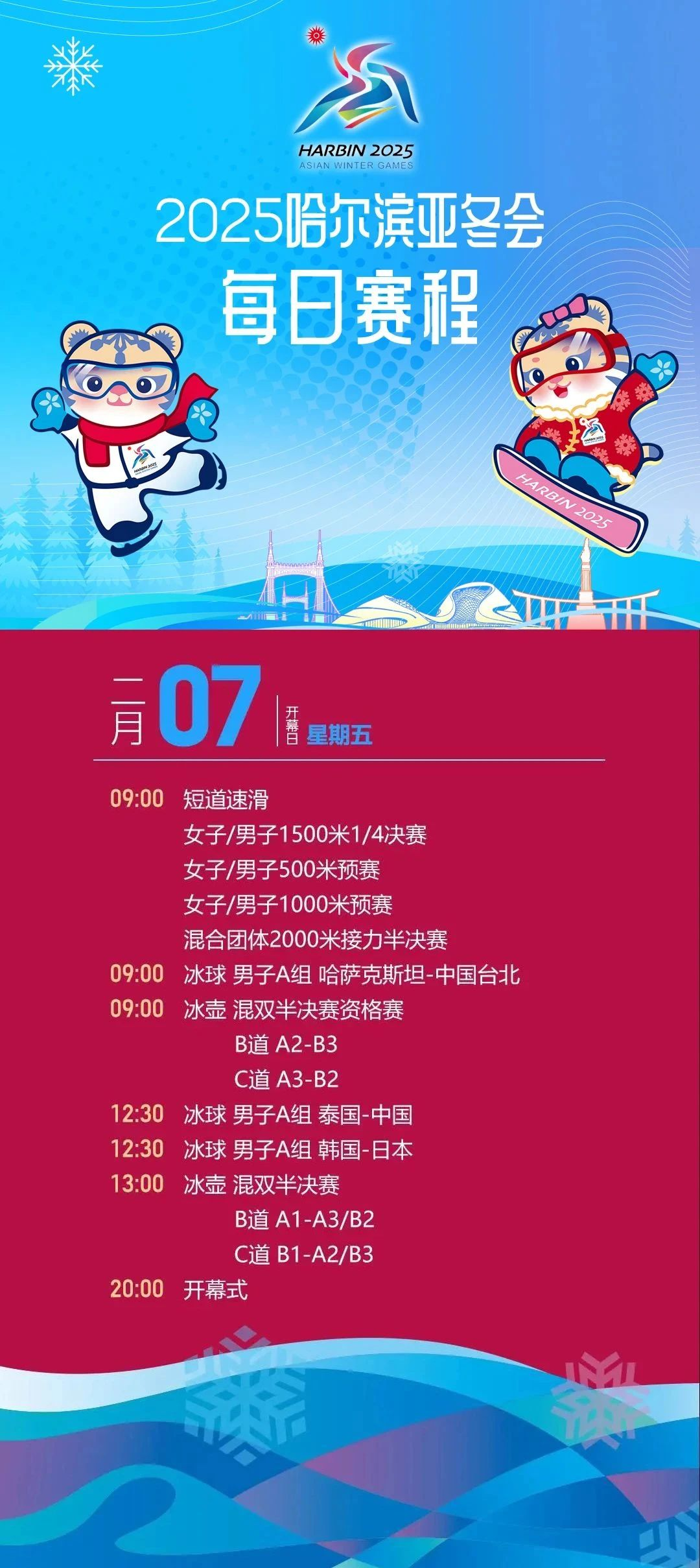 2025年哈尔滨亚洲冬季运动会赛程