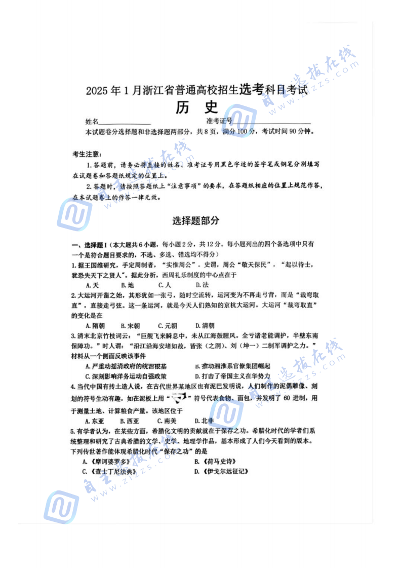 浙江省2025年1月高三选考（首考）历史试题及答案