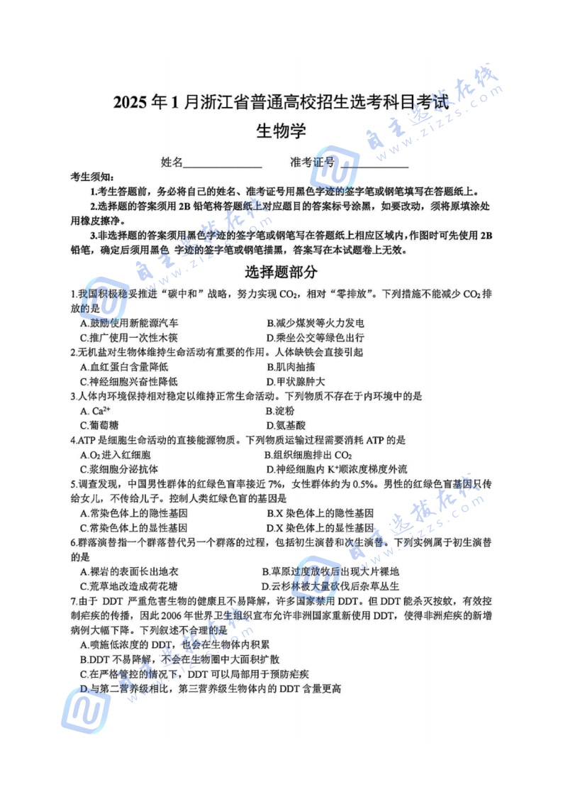 浙江省2025年1月高三选考（首考）生物试题及答案