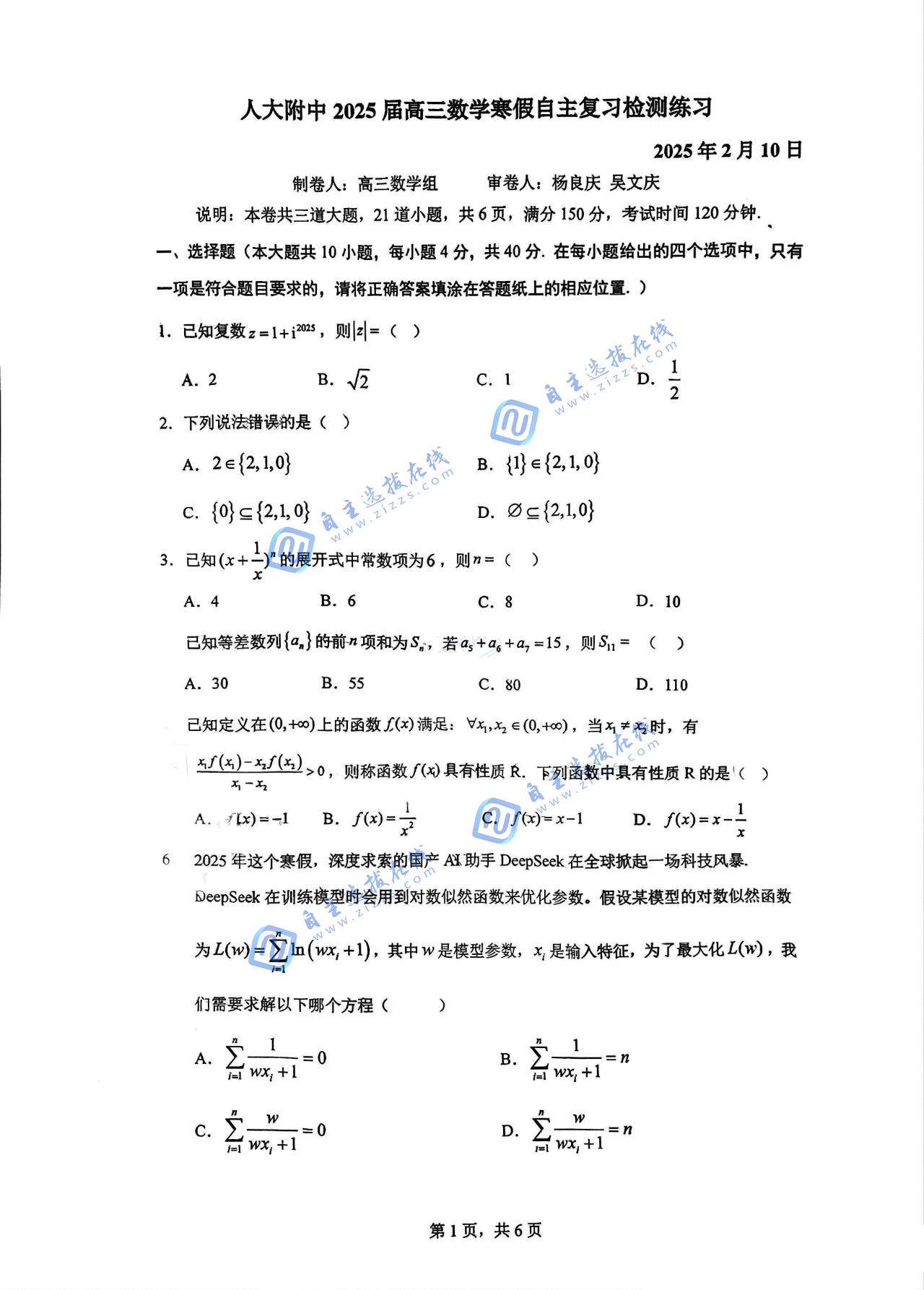 北京人大附中2025届高三2月开学数学测试试题及答案