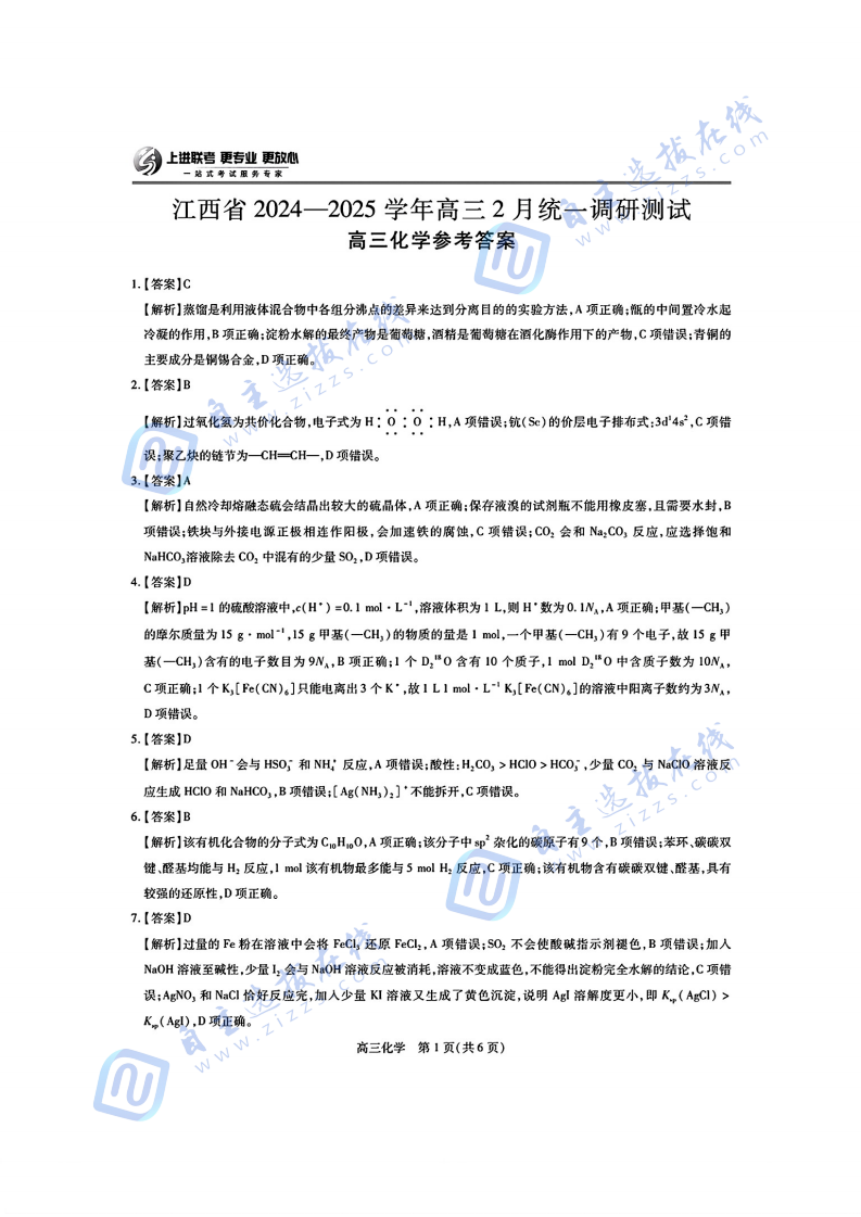 江西省上进联考2025届高三2月统一调研测试化学试题及答案