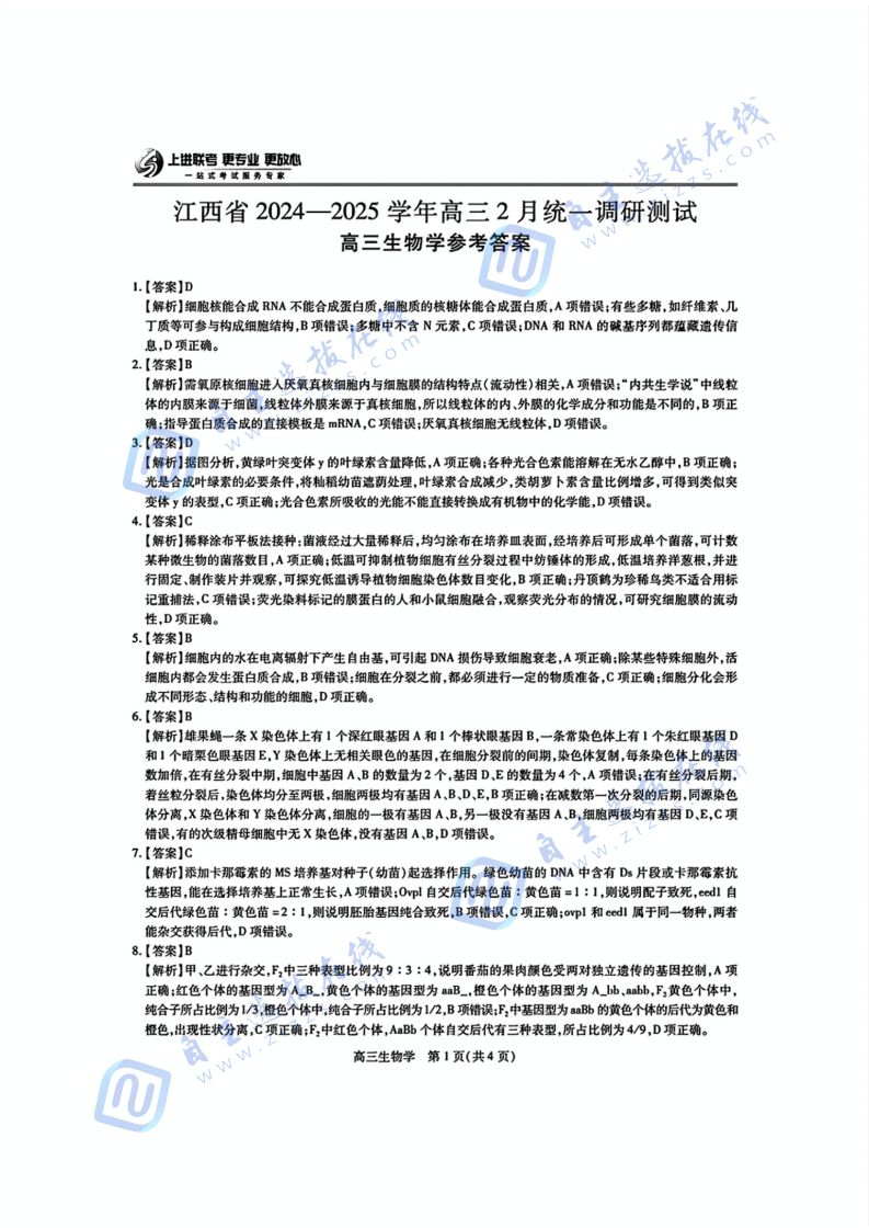 江西省上进联考2025届高三2月统一调研测试生物试题及答案