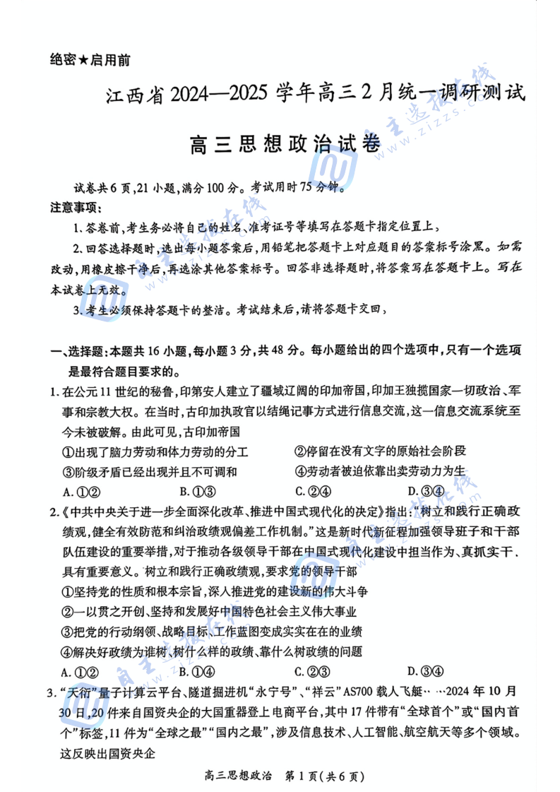 江西省上进联考2025届高三2月统一调研测试政治试题及答案