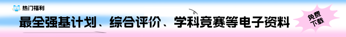 历年强基计划综合评价重点高中模考联考学科竞赛夏令营试题资料免费领取