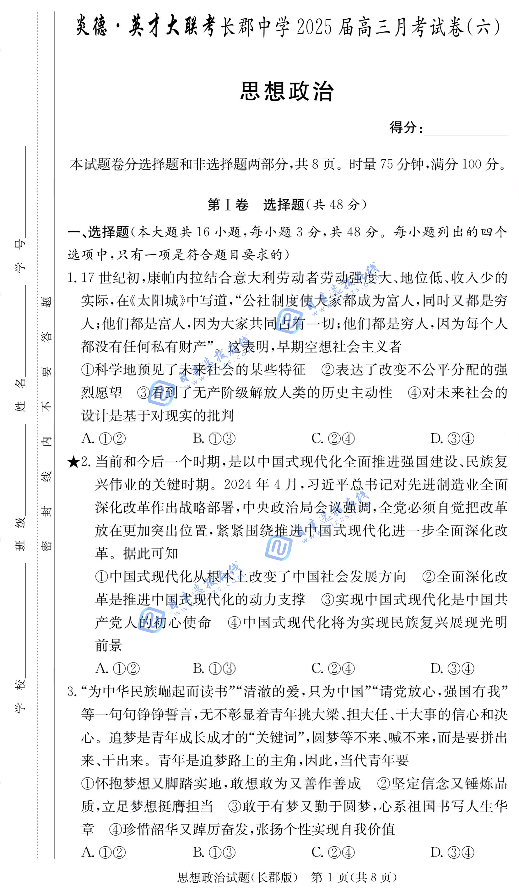 湖南省炎德·英才大联考长郡中学2025届高三月考（六）政治试题及答案