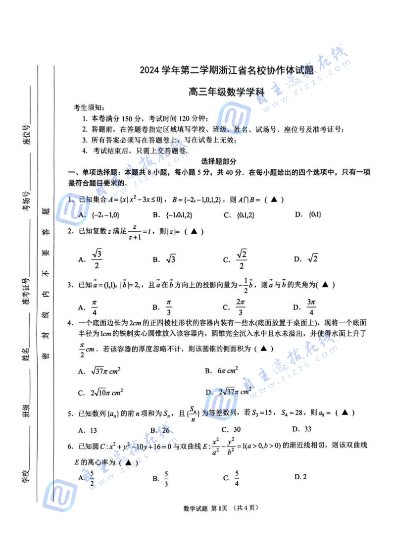 2025届浙江省G12名校协作体高三2月联考数学试题及答案