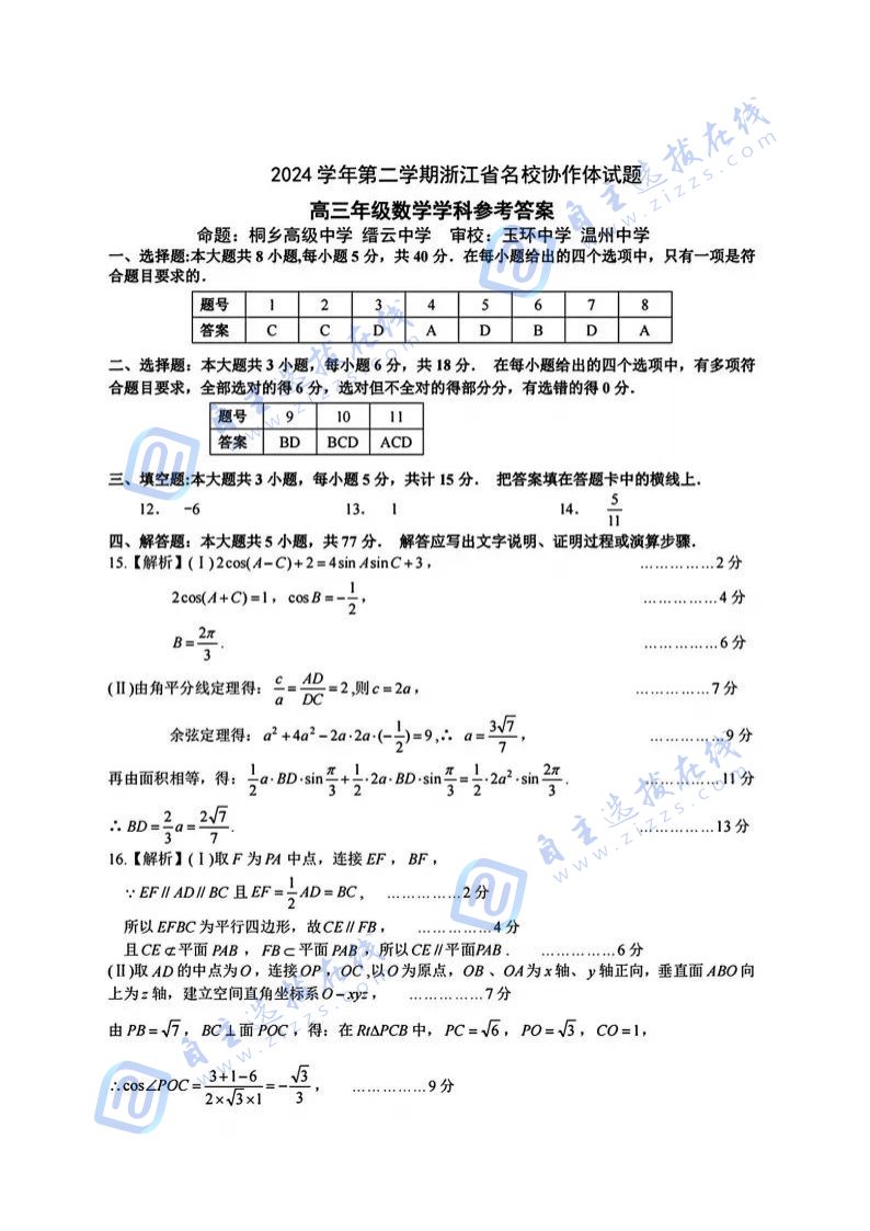 2025届浙江省G12名校协作体高三2月联考数学试题及答案