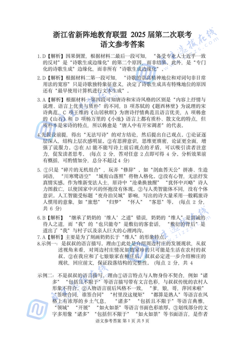 2025届浙江省新阵地联盟高三2月联考语文试题及答案