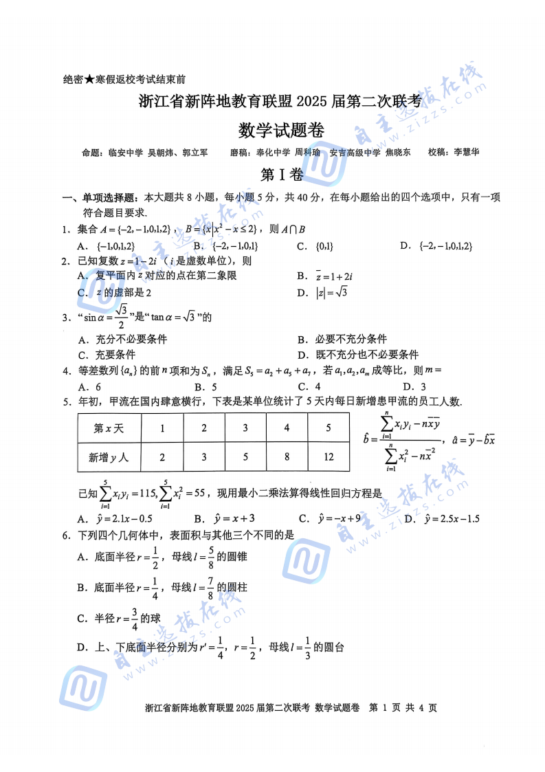 2025届浙江省新阵地联盟高三2月联考数学试题及答案