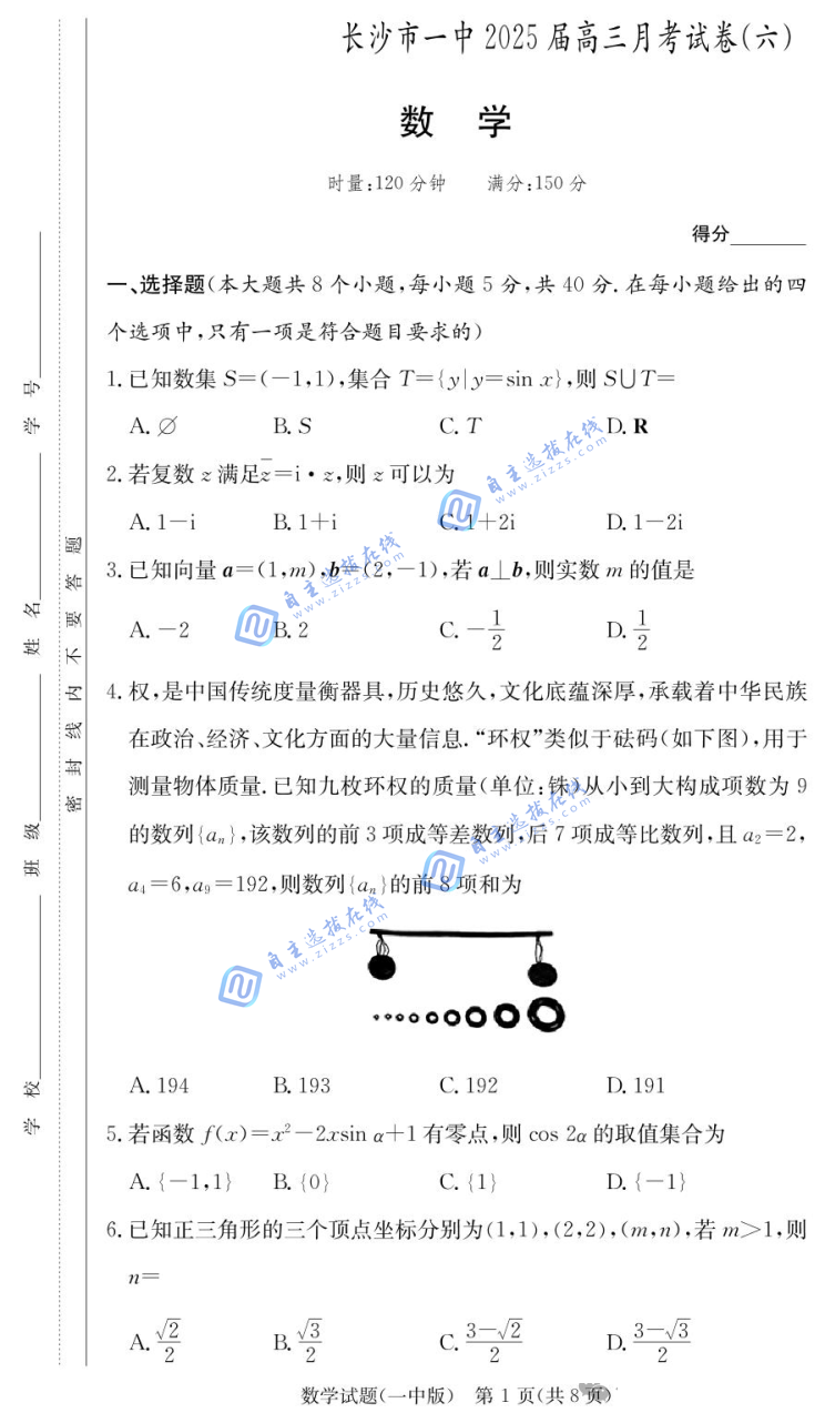 湖南省炎德·英才大联考长沙市一中2025届高三月考（六）数学试题及答案