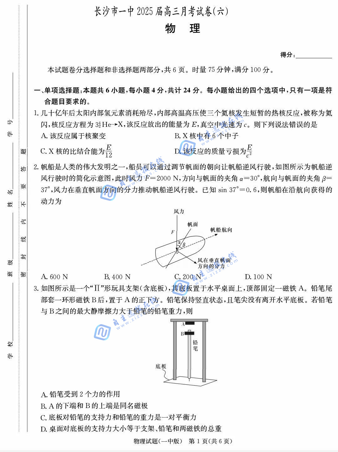 湖南省炎德·英才大联考长沙市一中2025届高三月考（六）物理试题及答案