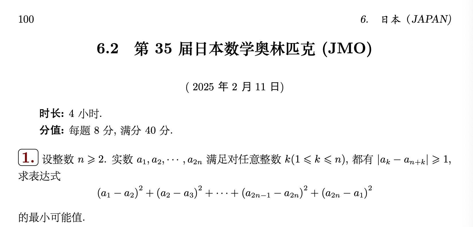 2025年第35届日本数学奥林匹克决赛试题