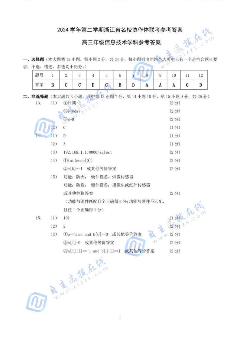 2025届浙江省G12名校协作体高三2月联考技术试题及答案