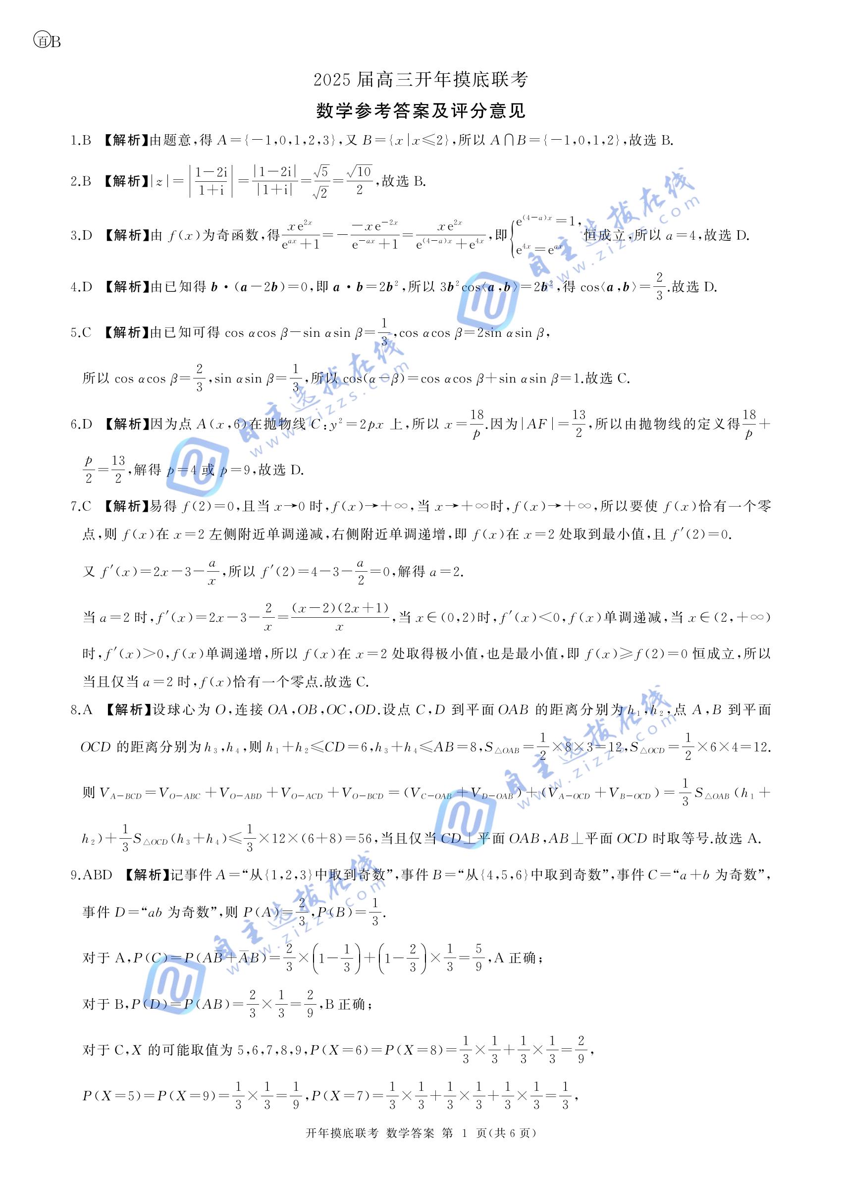 百师联盟2025届高三开年考数学试题及答案（B卷）