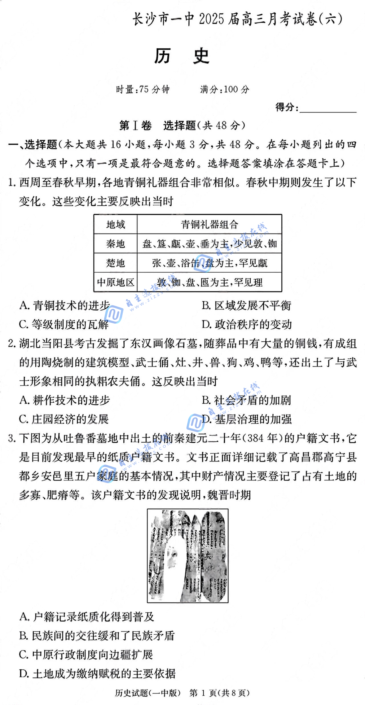 湖南省炎德·英才大联考长沙市一中2025届高三月考（六）历史试题及答案