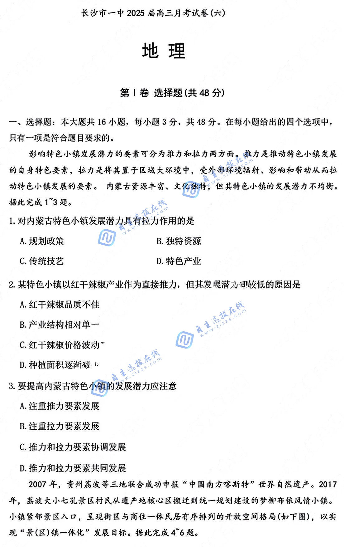 湖南省炎德·英才大联考长沙市一中2025届高三月考（六）地理试题及答案