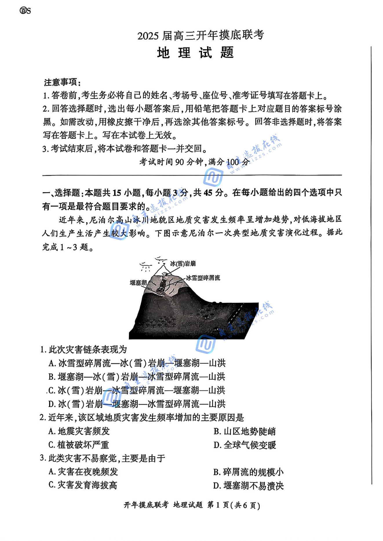 百师联盟2025届高三开年考地理试题及答案（S卷）