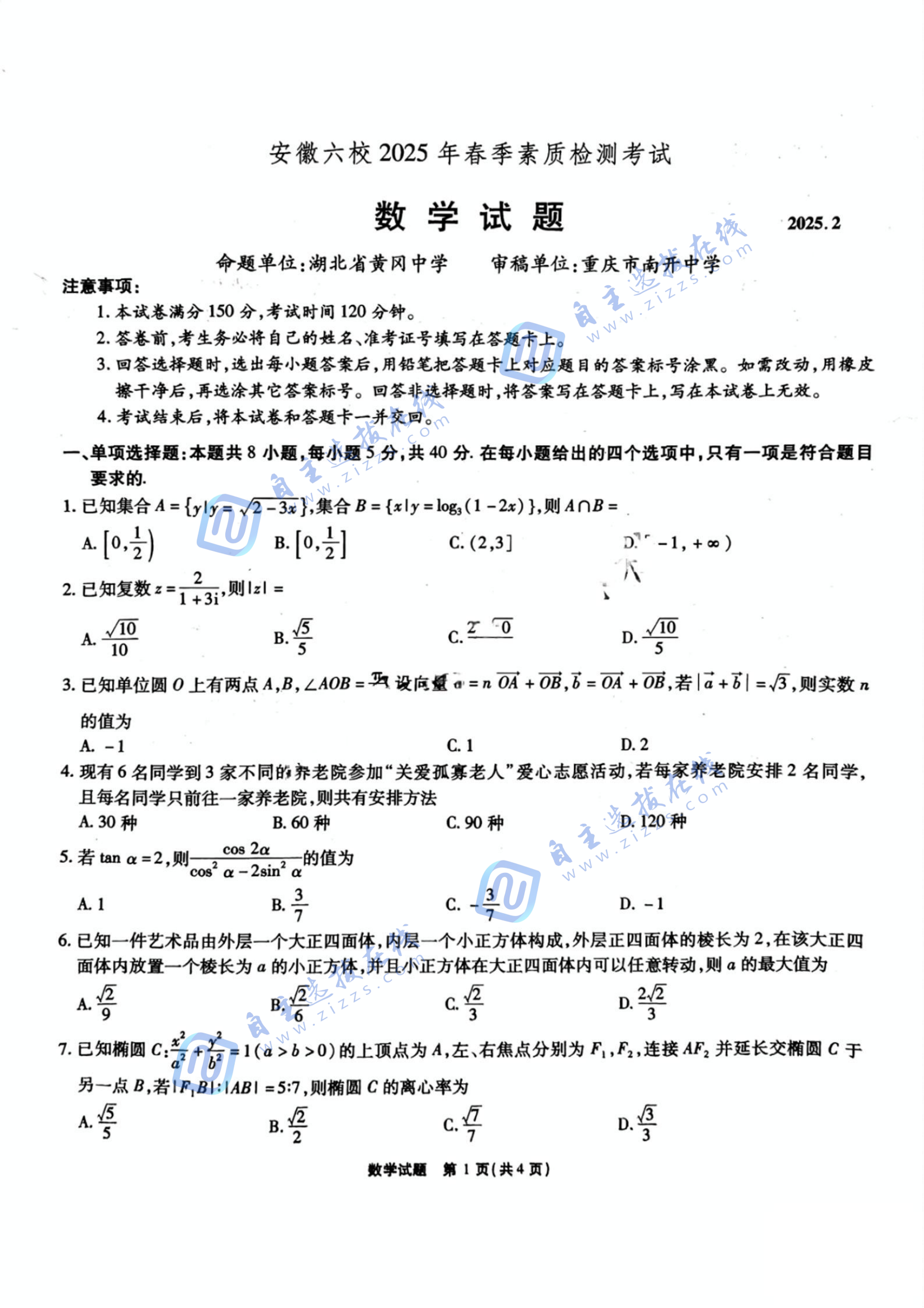 安徽六校2025届高三2月开学考数学试题及答案