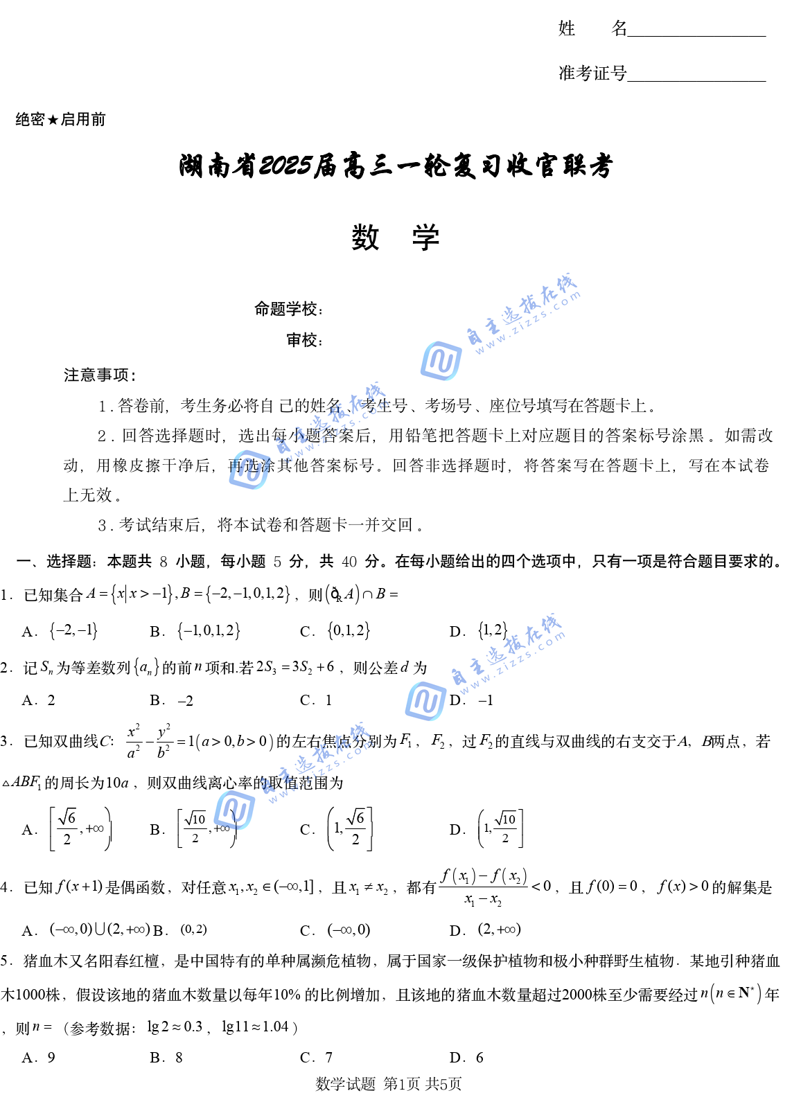 湖南省2025届高三一轮复习收官联考数学试题及答案