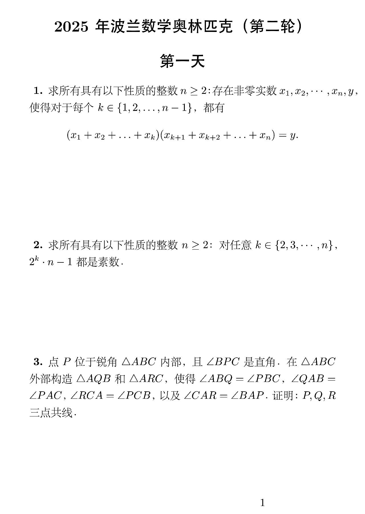 2025波兰数学奥林匹克（第二轮）试题