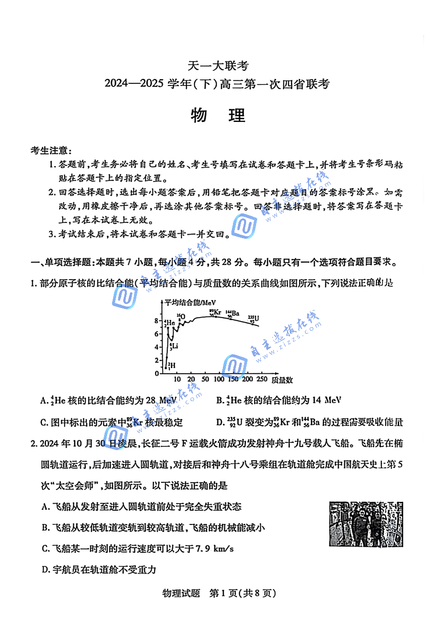 2025届高三四省联考物理试题及答案