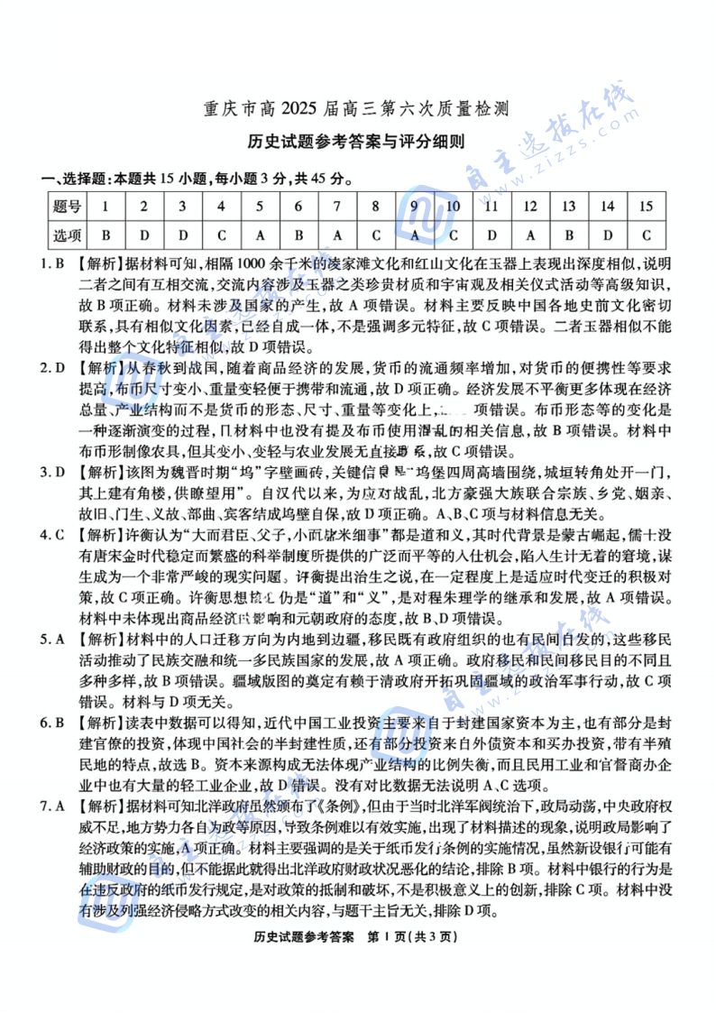 重庆市南开中学高2025届高三第六次质量检测历史试题及答案