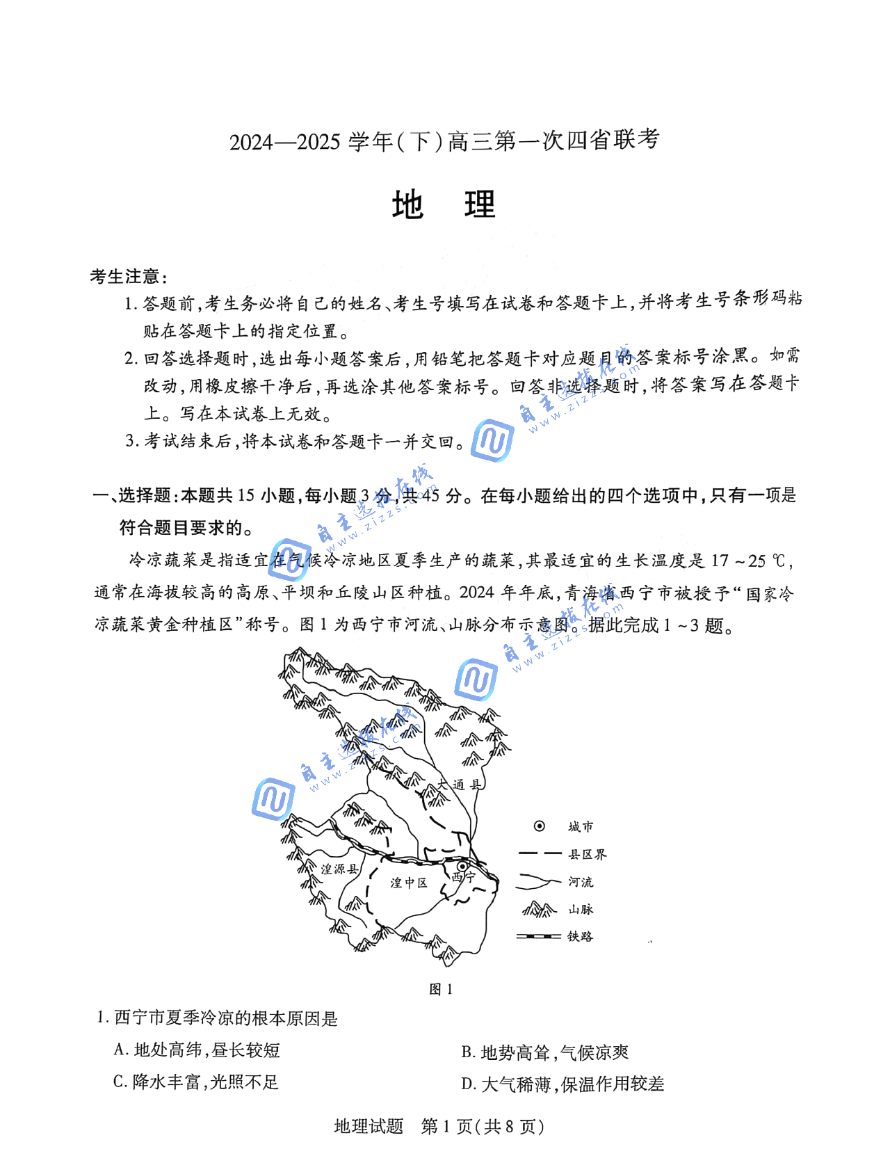 2025届高三四省联考地理试题及答案