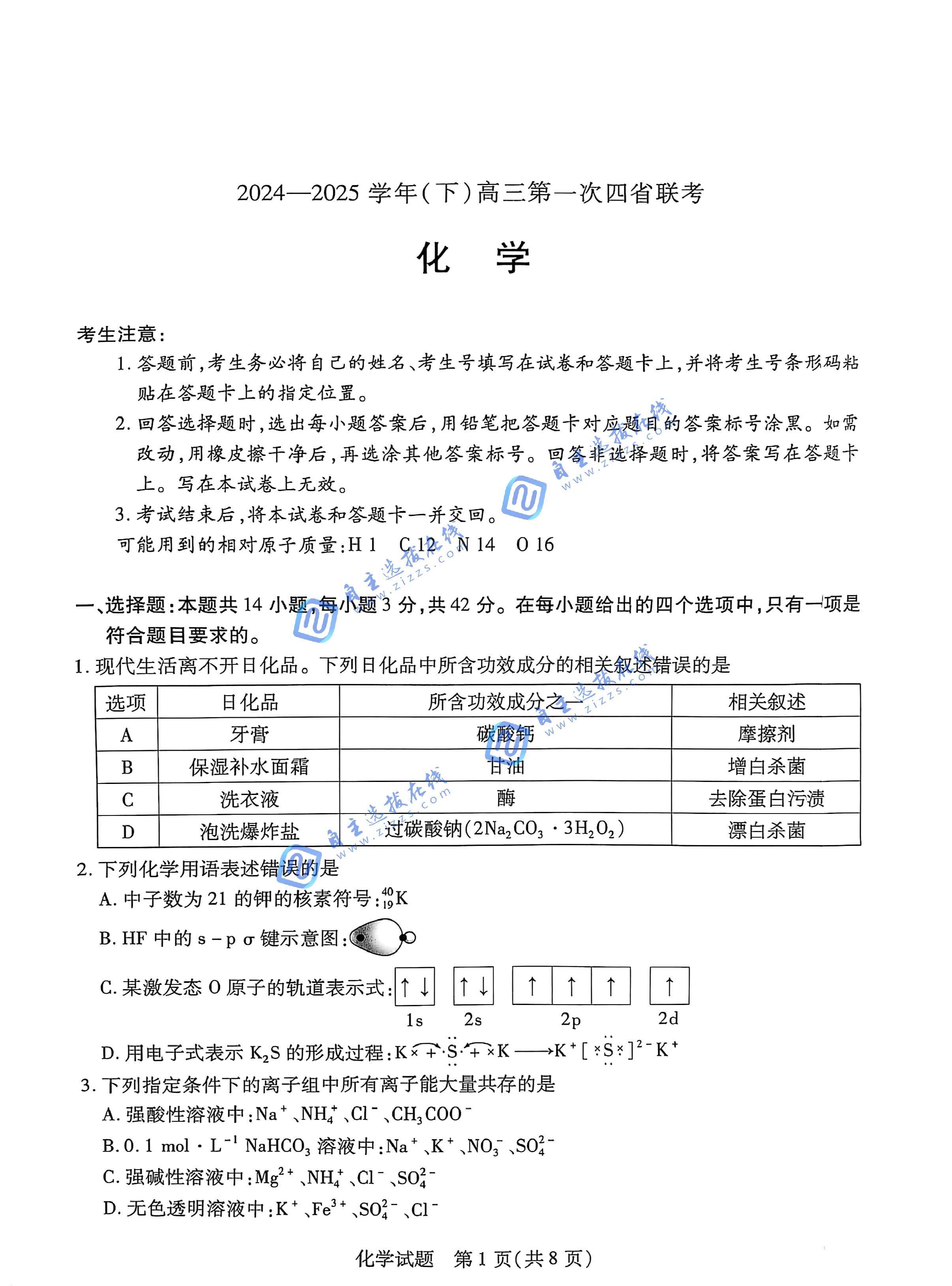 2025届高三四省联考化学试题及答案