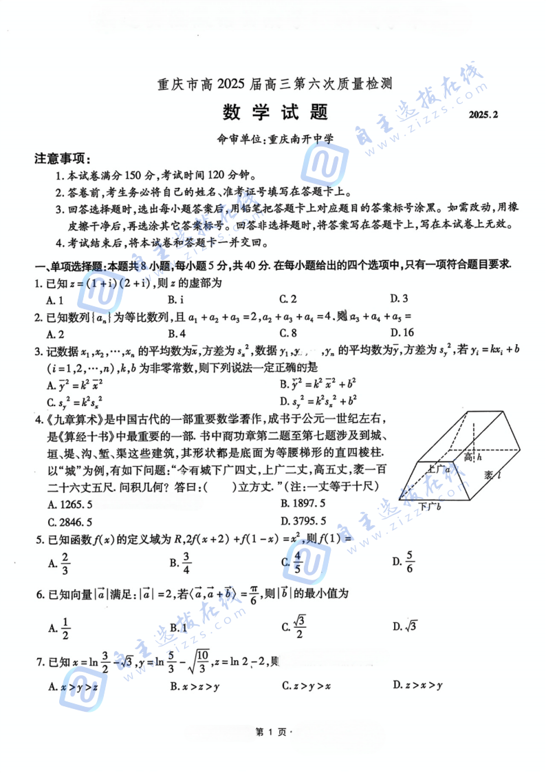 重庆市南开中学高2025届高三第六次质量检测数学试题及答案