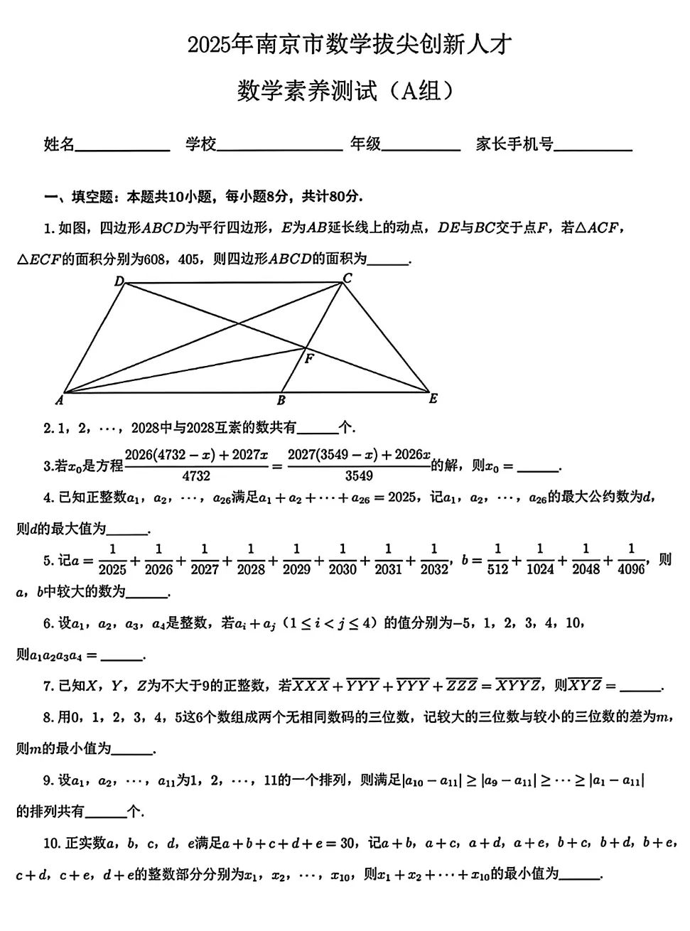 2025南京市七年级数学拔尖创新人才数学题目出炉