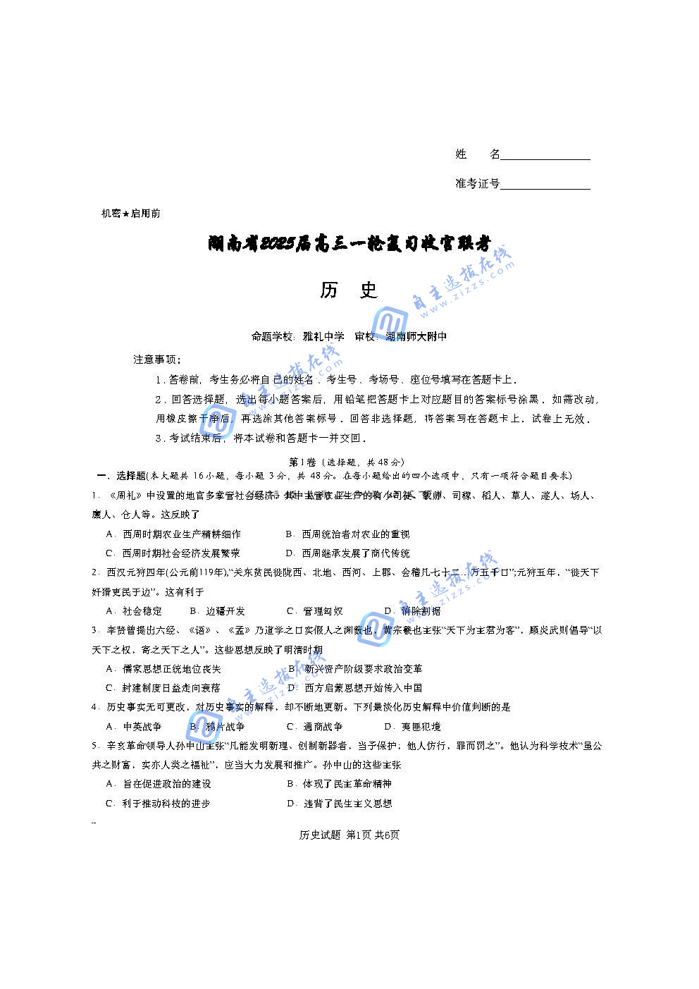 湖南省2025届高三一轮复习收官联考历史试题及答案