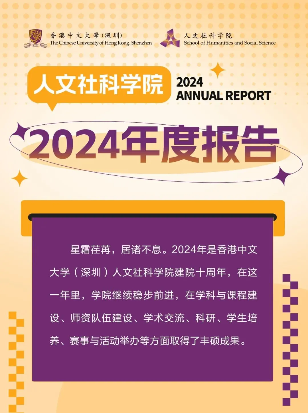 香港中文大学（深圳）人文社科学院2024年度报告