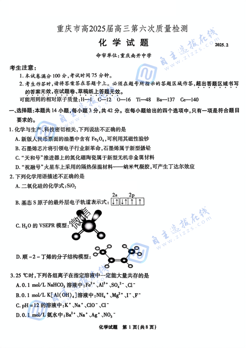 重庆市南开中学高2025届高三第六次质量检测化学试题及答案