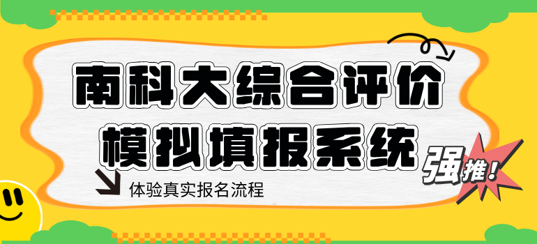 南方科技大学2025年模拟填报系统